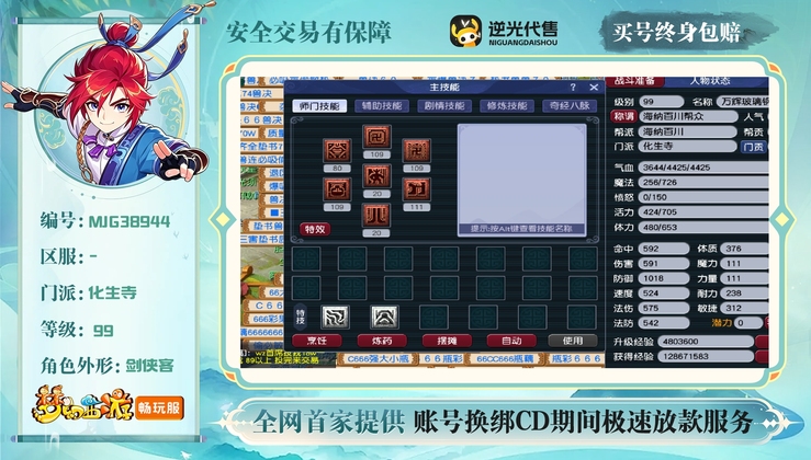 【MJG38944】 | 总经验:50000万 | 等级:99 | 化生寺 | 男 | 人物总修:45 | 宠物总修:35 | 无换绑CD | 【买号找回永久包赔】