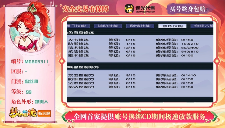 【MGB05311】 | 总经验:30000万 | 等级:99 | 盘丝洞 | 女 | 人物总修:21 | 宠物总修:9 | 无换绑CD | 【买号找回永久包赔】