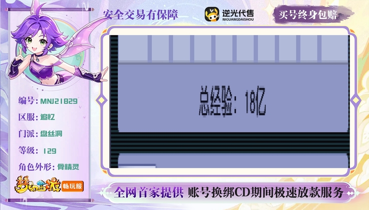 【MNJ21829】 | 总经验:180000万 | 等级:129 | 盘丝洞 | 女 | 人物总修:55 | 宠物总修:32 | 无换绑CD | 【买号找回永久包赔】