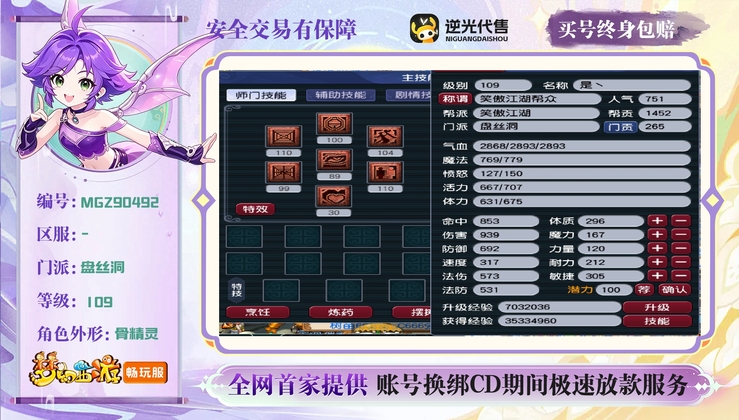 【MGZ90492】 | 总经验:40000万 | 等级:109 | 盘丝洞 | 女 | 人物总修:4 | 宠物总修:5 | 存在换绑CD | 【买号找回永久包赔】