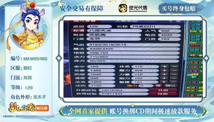 【MKM95480】 | 总经验:150000万 | 等级:129 | 龙宫 | 男 | 人物总修:68 | 宠物总修:67 | 无换绑CD | 【买号找回永久包赔】