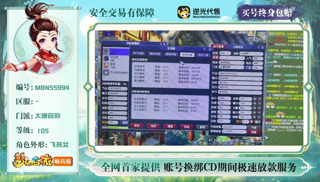 【MBN55994】 | 等级:105 | 大唐官府 | 女 | 人物总修:34 | 宠物总修:8 | 无换绑CD | 【买号找回永久包赔】