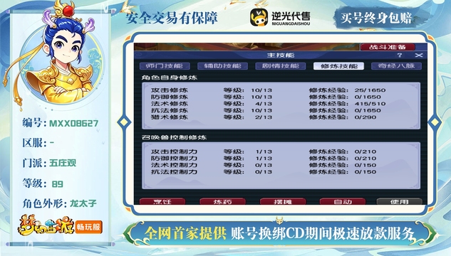 【MXX08627】 | 总经验:30000万 | 等级:89 | 五庄观 | 男 | 人物总修:36 | 宠物总修:4 | 无换绑CD | 【买号找回永久包赔】