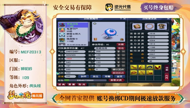 【MEF20313】 | 总经验:50000万 | 等级:109 | 狮驼岭 | 男 | 人物总修:53 | 宠物总修:45 | 无换绑CD | 【买号找回永久包赔】