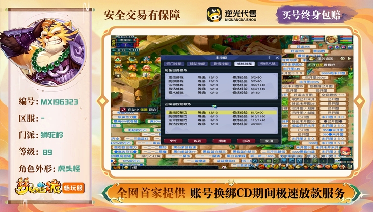 【MXI96323】 | 等级:89 | 狮驼岭 | 男 | 人物总修:44 | 宠物总修:37 | 无换绑CD | 【买号找回永久包赔】