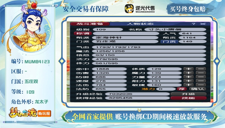 【MUM84123】 | 等级:109 | 五庄观 | 男 | 人物总修:40 | 宠物总修:6 | 无换绑CD | 【买号找回永久包赔】