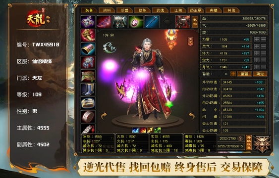 【TWX45918】 | 天龙 | 等级:109 | 主属性:4555 | 副属性:4502 | 男 | 主玄攻