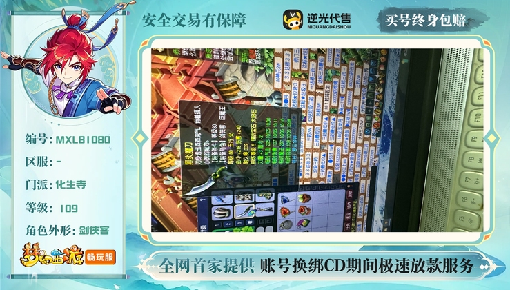【MXL81080】 | 总经验:40000万 | 等级:109 | 化生寺 | 男 | 人物总修:35 | 宠物总修:16 | 无换绑CD | 【买号找回永久包赔】