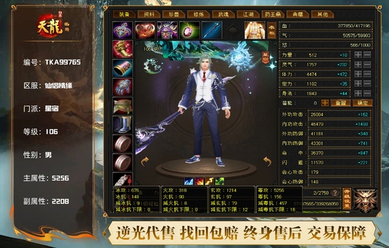 【TKA99765】 | 星宿 | 等级:106 | 主属性:5256 | 副属性:2208 | 男 | 主毒攻