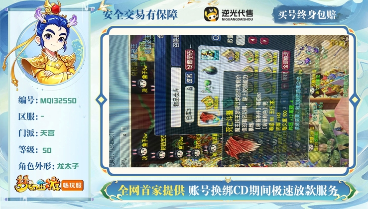 【MQI32550】 | 等级:50 | 天宫 | 男 | 人物总修:0 | 宠物总修:0 | 无换绑CD | 【买号找回永久包赔】
