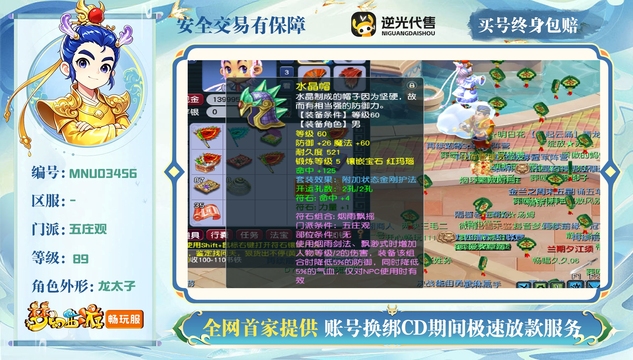 【MNU03456】 | 总经验:30000万 | 等级:89 | 五庄观 | 男 | 人物总修:4 | 宠物总修:3 | 无换绑CD | 【买号找回永久包赔】