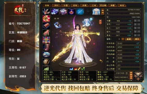 【TDG75947】 | 逍遥 | 等级:89 | 主属性:6167 | 副属性:2953 | 女 | 主毒攻