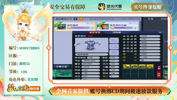 【MWN78884】 | 总经验:70000万 | 等级:109 | 普陀山 | 女 | 人物总修:37 | 宠物总修:16 | 无换绑CD | 【买号找回永久包赔】