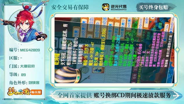 【MEG42809】 | 总经验:40000万 | 等级:89 | 大唐官府 | 男 | 人物总修:7 | 宠物总修:12 | 无换绑CD | 【买号找回永久包赔】