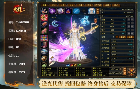 【THN05976】 | 峨嵋 | 等级:89 | 主属性:6414 | 副属性:3365 | 女 | 主冰攻