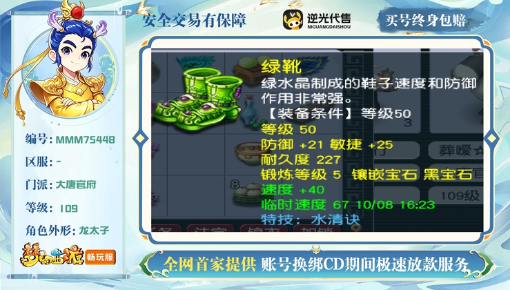 【MMM75448】 | 总经验:40000万 | 等级:109 | 五庄观,盘丝洞,化生寺,天宫,大唐官府 | 男 | 人物总修:40 | 宠物总修:3 | 无换绑CD | 【买号找回永久包赔】