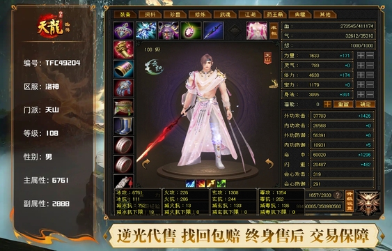 【TFC49204】 | 【抖音老六推】 | 天山 | 等级:108 | 主属性:6761 | 副属性:2888 | 男 | 主冰攻
