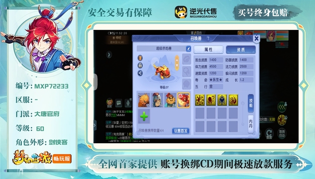 【MXP72233】 | 等级:60 | 大唐官府 | 男 | 人物总修:1 | 宠物总修:0 | 无换绑CD | 【买号找回永久包赔】