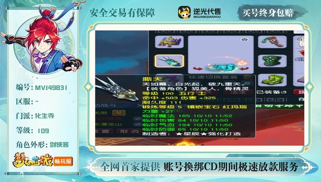 【MVJ49831】 | 总经验:70000万 | 等级:109 | 盘丝洞,阴曹地府,化生寺 | 男 | 人物总修:43 | 宠物总修:0 | 存在换绑CD | 【买号找回永久包赔】