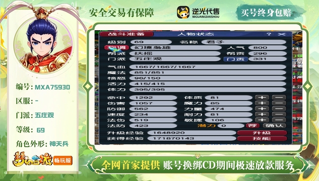 【MXA75930】 | 总经验:20000万 | 等级:69 | 五庄观 | 男 | 人物总修:28 | 宠物总修:7 | 无换绑CD | 【买号找回永久包赔】