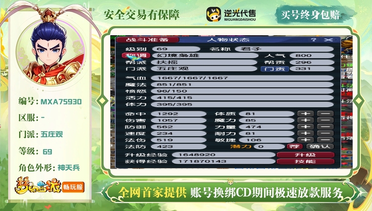 【MXA75930】 | 总经验:20000万 | 等级:69 | 五庄观 | 男 | 人物总修:28 | 宠物总修:7 | 无换绑CD | 【买号找回永久包赔】