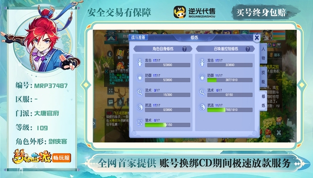 【MRP37487】 | 总经验:70000万 | 等级:109 | 大唐官府 | 男 | 人物总修:53 | 宠物总修:40 | 无换绑CD | 【买号找回永久包赔】