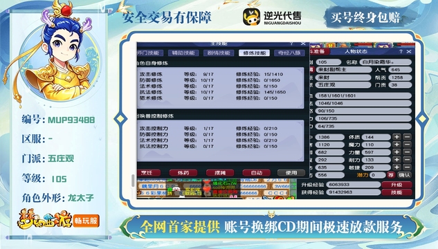 【MUP93488】 | 总经验:40000万 | 等级:105 | 五庄观,盘丝洞,普陀山 | 男 | 人物总修:39 | 宠物总修:2 | 无换绑CD | 【买号找回永久包赔】