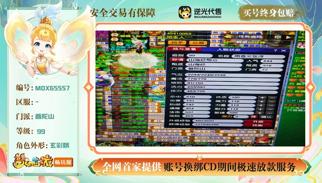 【MOX65557】 | 总经验:30000万 | 等级:99 | 普陀山 | 女 | 人物总修:12 | 宠物总修:1 | 无换绑CD | 【买号找回永久包赔】
