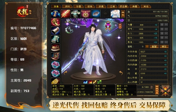 【TFQ77466】 | 【抖音小K荐】 | 武当 | 等级:69 | 主属性:2649 | 副属性:753 | 男 | 主冰攻