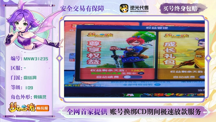 【MNW31235】 | 总经验:50000万 | 等级:109 | 盘丝洞 | 女 | 人物总修:32 | 宠物总修:5 | 存在换绑CD | 【买号找回永久包赔】