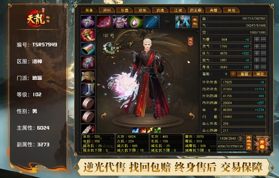 【TSR57949】 | 逍遥 | 等级:102 | 主属性:6024 | 副属性:3273 | 男 | 主火攻