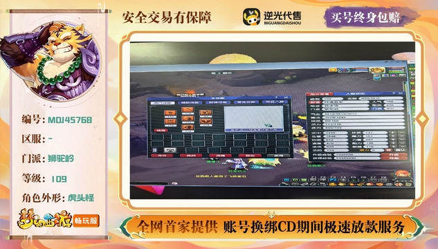 【MDJ45768】 | 总经验:60000万 | 等级:109 | 狮驼岭 | 男 | 人物总修:58 | 宠物总修:21 | 无换绑CD | 【买号找回永久包赔】