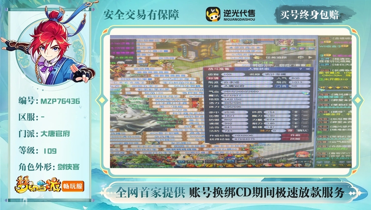 【MZP76436】 | 总经验:60000万 | 等级:109 | 大唐官府 | 男 | 人物总修:60 | 宠物总修:40 | 无换绑CD | 【买号找回永久包赔】