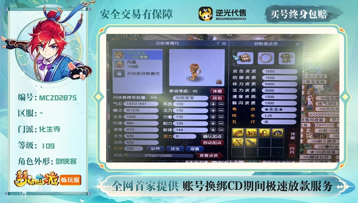 【MCZ02875】 | 总经验:50000万 | 等级:109 | 化生寺 | 男 | 人物总修:45 | 宠物总修:9 | 存在换绑CD | 【买号找回永久包赔】