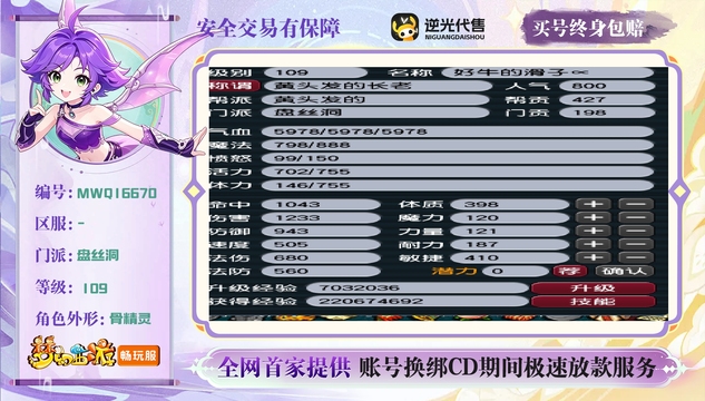 【MWQ16670】 | 总经验:70000万 | 等级:109 | 盘丝洞 | 女 | 人物总修:51 | 宠物总修:25 | 无换绑CD | 【买号找回永久包赔】