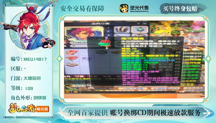 【MEU14817】 | 总经验:50000万 | 等级:109 | 大唐官府 | 男 | 人物总修:41 | 宠物总修:4 | 无换绑CD | 【买号找回永久包赔】