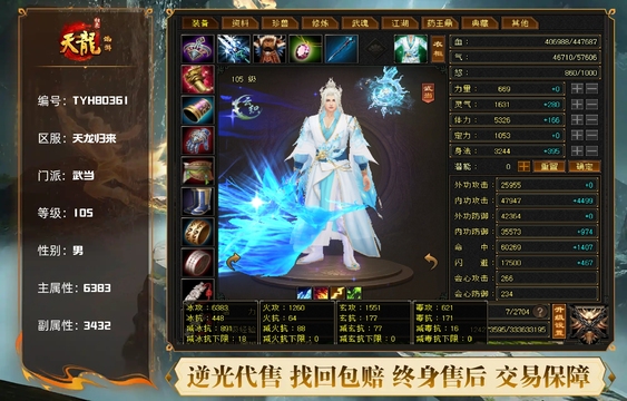 【TYH80361】 | 武当 | 等级:105 | 主属性:6383 | 副属性:3432 | 男 | 主冰攻