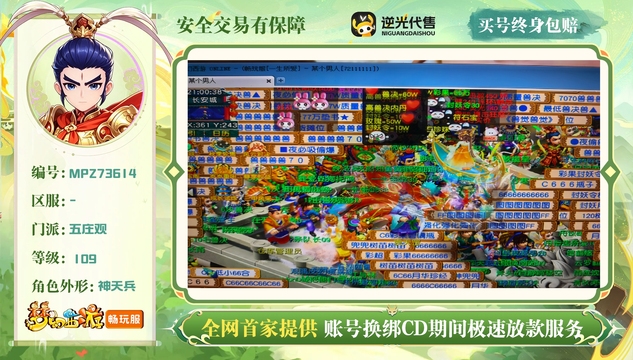 【MPZ73614】 | 总经验:70000万 | 等级:109 | 五庄观 | 男 | 人物总修:49 | 宠物总修:26 | 存在换绑CD | 【买号找回永久包赔】