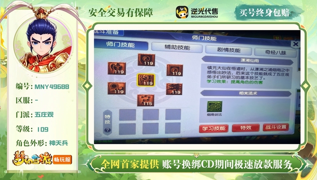 【MNY49688】 | 总经验:9990000万 | 等级:109 | 五庄观 | 男 | 人物总修:68 | 宠物总修:44 | 无换绑CD | 【买号找回永久包赔】