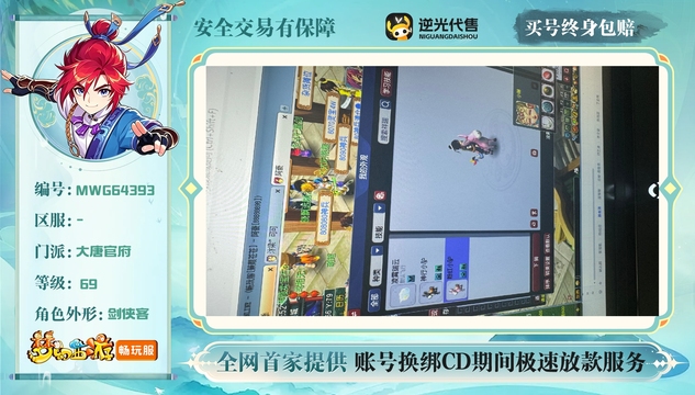 【MWG64393】 | 总经验:0万 | 等级:69 | 大唐官府 | 男 | 人物总修:22 | 宠物总修:12 | 无换绑CD | 【买号找回永久包赔】