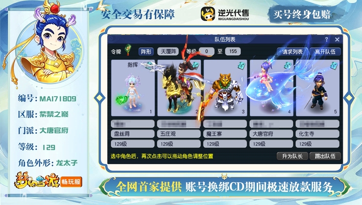 【MAI71809】 | 总经验:320000万 | 等级:129 | 五庄观,盘丝洞,魔王寨,化生寺,大唐官府 | 男 | 人物总修:69 | 宠物总修:13 | 无换绑CD | 【买号找回永久包赔】