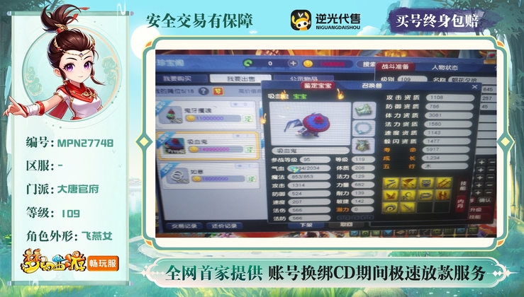 【MPN27748】 | 总经验:50000万 | 等级:109 | 大唐官府 | 女 | 人物总修:39 | 宠物总修:12 | 无换绑CD | 【买号找回永久包赔】