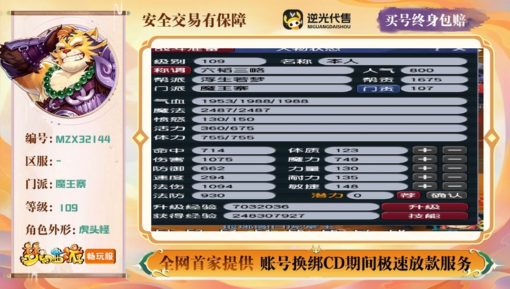 【MZX32144】 | 总经验:60000万 | 等级:109 | 魔王寨 | 男 | 人物总修:43 | 宠物总修:21 | 无换绑CD | 【买号找回永久包赔】