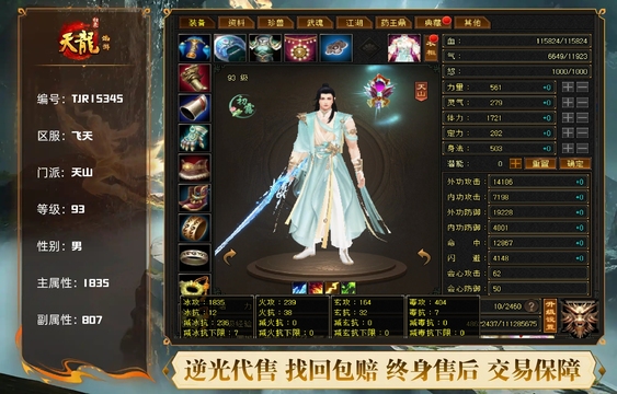【TJR15345】 | 天山 | 等级:93 | 主属性:1835 | 副属性:807 | 男 | 主冰攻