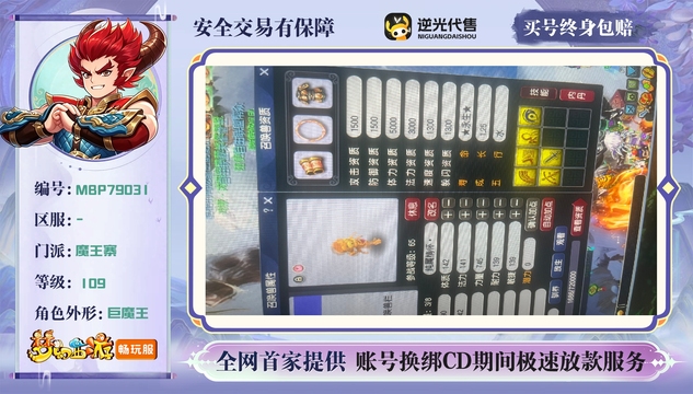 【MBP79031】 | 总经验:50000万 | 等级:109 | 魔王寨 | 男 | 人物总修:48 | 宠物总修:17 | 无换绑CD | 【买号找回永久包赔】