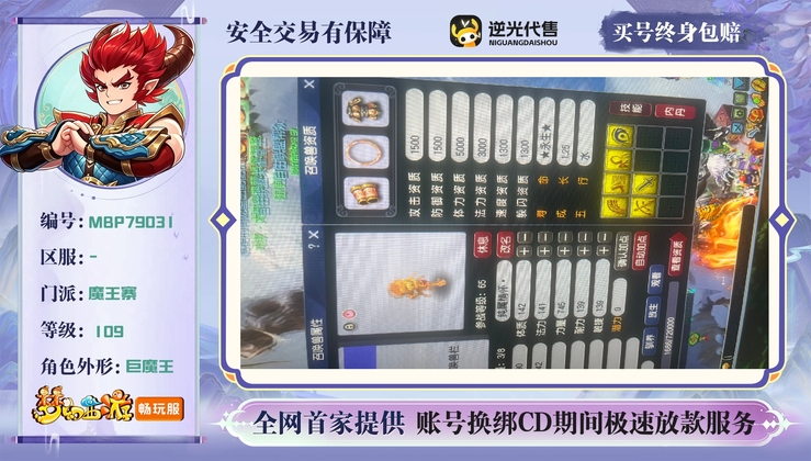【MBP79031】 | 总经验:50000万 | 等级:109 | 魔王寨 | 男 | 人物总修:48 | 宠物总修:17 | 无换绑CD | 【买号找回永久包赔】