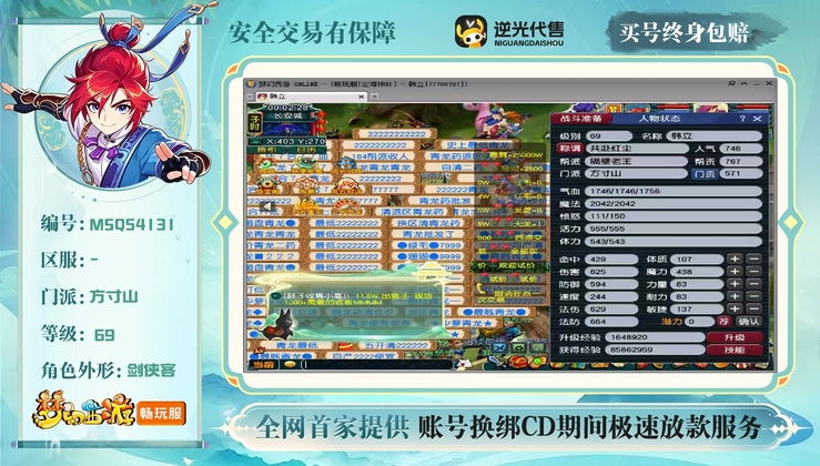 【MSQ54131】 | 总经验:10000万 | 等级:69 | 方寸山 | 男 | 人物总修:28 | 宠物总修:30 | 无换绑CD | 【买号找回永久包赔】