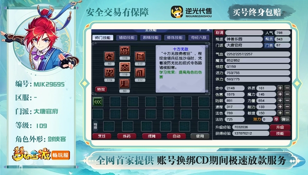 【MJK29695】 | 总经验:50000万 | 等级:109 | 大唐官府 | 男 | 人物总修:22 | 宠物总修:10 | 无换绑CD | 【买号找回永久包赔】