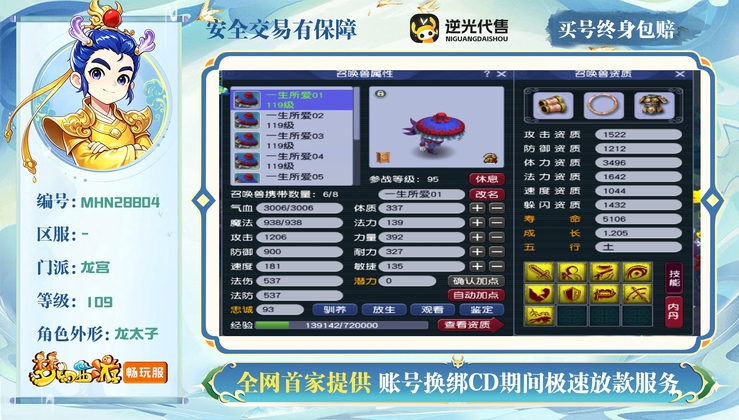 【MHN28804】 | 等级:109 | 龙宫 | 男 | 人物总修:51 | 宠物总修:0 | 无换绑CD | 【买号找回永久包赔】