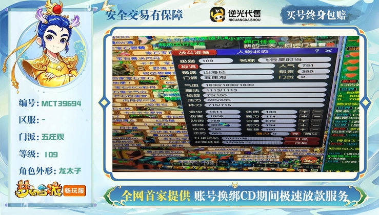 【MCT39694】 | 总经验:30000万 | 等级:109 | 五庄观 | 男 | 人物总修:39 | 宠物总修:12 | 无换绑CD | 【买号找回永久包赔】